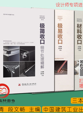 材料收口+极简收口:细节处理精解+极易收口 王海青 装修设计方案 室内设计装饰装修 室内设计表现内部节点构造 室内设计师教程书籍