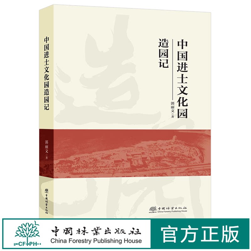 中国进士文化园造园记  郭丽文 1502中 国林业出版社