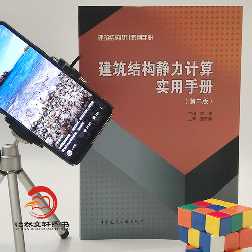 正版现货 建筑结构静力计算实用手册 第二版 姚谏 中国建筑工业出版社 结构设计 建筑结构力学