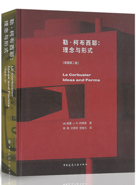 正版 勒·柯布西耶：理念与形式（原著第二版）[英]威廉·J·R·柯蒂斯著 建筑艺术研究 中国建筑工业出版社