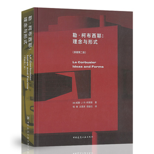 中国建筑工业出版 正版 社 威廉·J·R·柯蒂斯著 原著第二版 建筑艺术研究 英 勒·柯布西耶：理念与形式