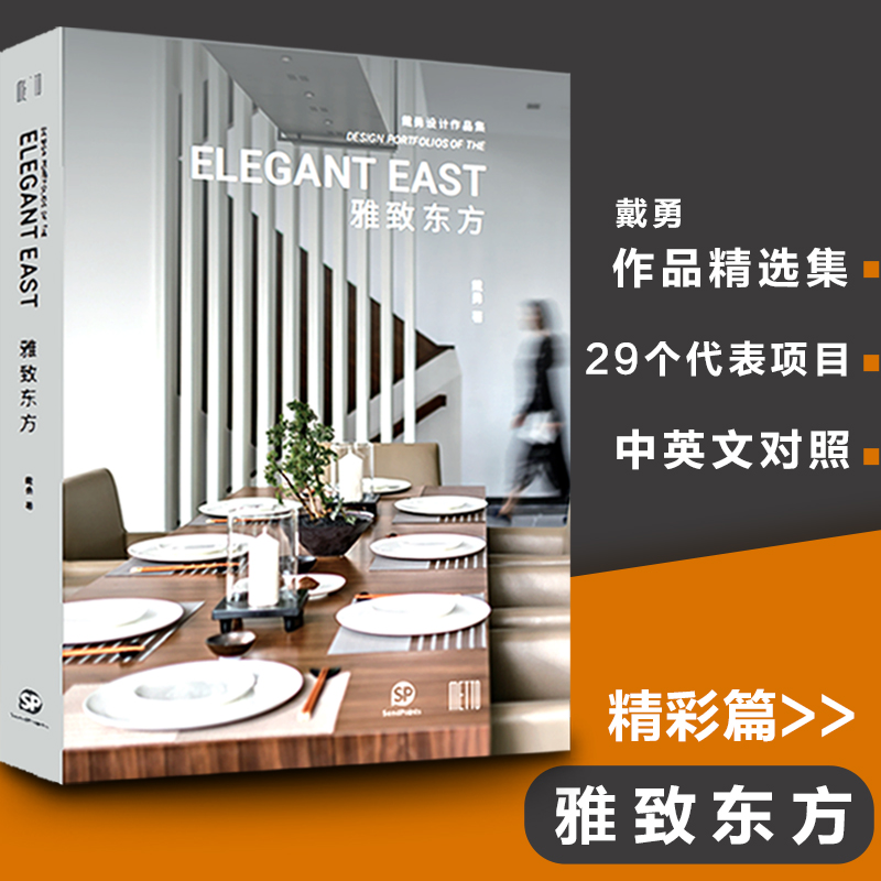 ELEGANT EAST 雅致东方（中英文版） 戴勇设计作品集 SendPoints善本出版 室内设计书籍 东方意境室内视觉盛宴