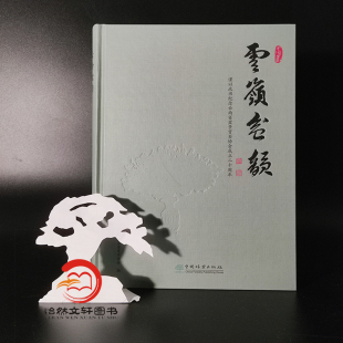 云南盆景艺术发展书籍 社 云岭盆韵 许万明 0515 中国林业出版 历届展览金奖作品 太云华 云南盆景发展
