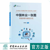 中国林业信息化丛书 9511 Ⅱ 中国林业出版 畅销书 中国林业一张图 社官方自营店正版 思路探索与建设示范