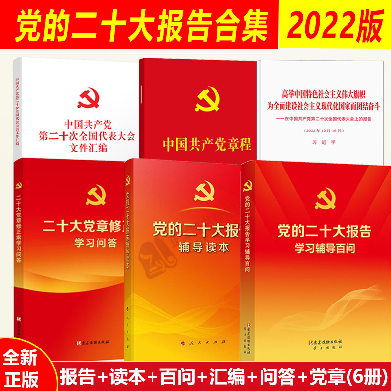 【6本套】党的二十大报告单行本+文件汇编+党章64开+辅导读本+学习辅导百问+二十大党章修正案学习问答 全套6册人民党建读物出版社