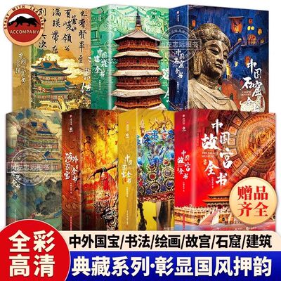 中国服饰全书海外国宝全书建筑石窟全书故宫纹样全书系列 全套9册 高清大图 见证中华文明的辉煌与沧桑 华夏文明变迁史中国历史