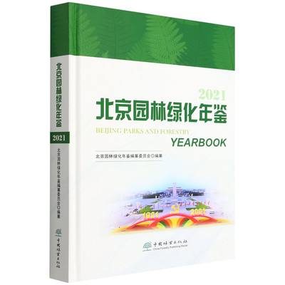 北京园林绿化年鉴(2021)(精) 高大伟 4399 中国林业出版社