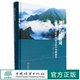 精 中国林业出版 湖北五峰后河国家级自然保护区科考丛书 1826 社 刘芳 湖北五峰后河国家级自然保护区综合科学考察报告