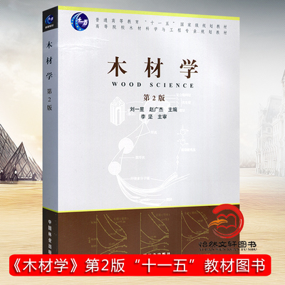 木材学（第2版）6829 普通高等教育十一五规划教材 高等院校木材科学与工程专业规划教材 中国林业出版社正版畅销书籍