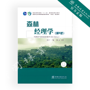 森林经理学（第5版）2474 国家林业和草原局普通高等教育“十四五”规划教材 普通高等教育“十一五”国家级规划教材 孙玉军张守攻