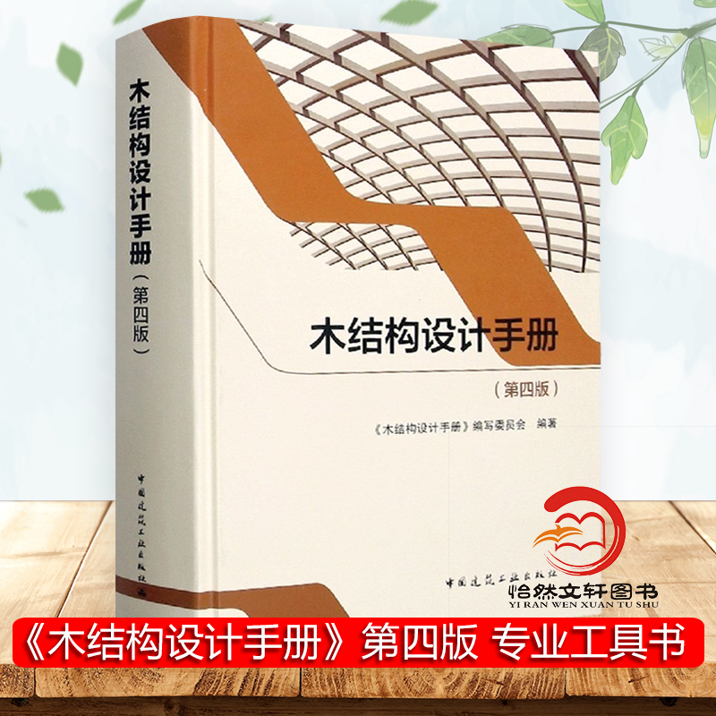 2021年新书 木结构设计手册 第四版第4版 9787112257010 中国建筑工业出版社