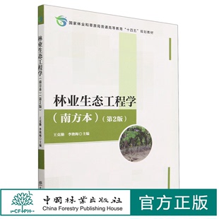 李艳梅 社 2184 国家林业和草原局普通高等教育十四五规划教材 王克勤 南方本第2版 中国林业出版 林业生态工程学