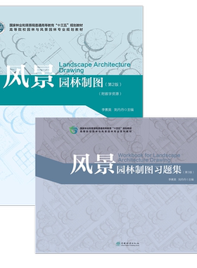 2本套装 风景园林制图 第2版0117+风景园林制图习题集 第3版1948 李素英 刘丹丹 高等院校园林与风景园林*业规划教材 中国林业 印