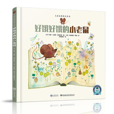 好饿好饿的小老鼠 (西)何塞·卡洛斯·安德烈斯(Jose Carlos Andres) 著 百舜翻译 译 (德)卡塔琳娜·西格(Katharina Sieg)