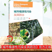 著 林业专业科技 正版 城市植源性污染及其防治 中国林业出版 等 图书籍 社 王成