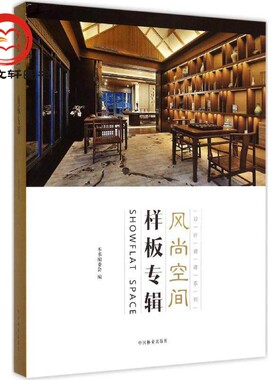 风尚空间 样板专辑 设计速递系列 装饰装修设计书籍 中国林业出版社图案秀丽苗木品种简单