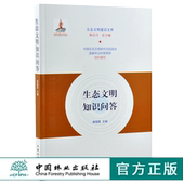 中国林业出版 生态文明知识问答 生态文明建设文库 陈宗兴 社 0206