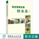 科技 社5786 全彩页 中国林业出版 林业有害生物防治历