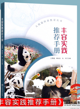 丰容实践推荐手册/大熊猫科普教育丛书 兰景超//奉永友//张玲 1543 中国林业出版社