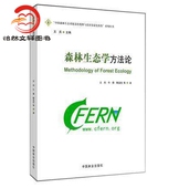中国林业出版 中国森林生态系统连续观测与清查及绿色核算系列丛书 社 王兵 森林生态学方法论