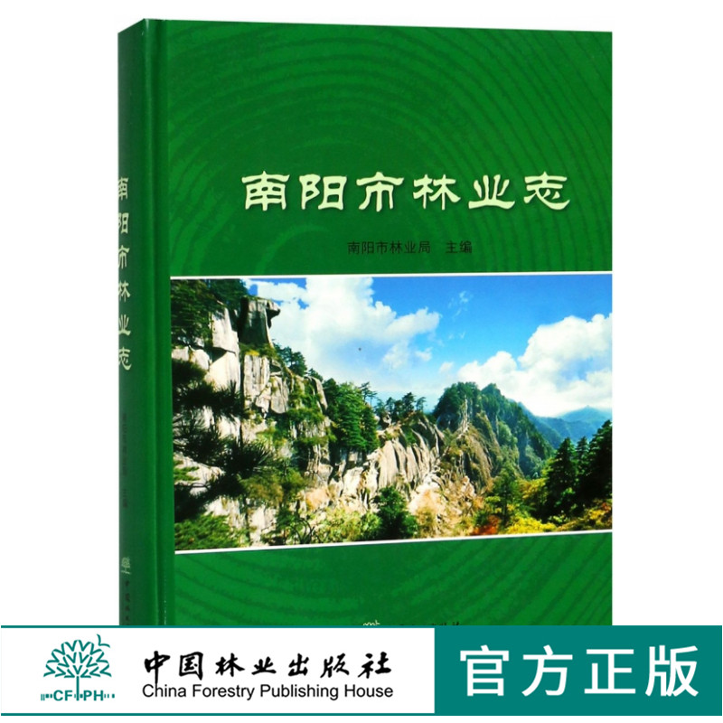 南阳市林业志 9451 南阳市林业局 主编 中国林业出版社 畅销书 书籍/杂志/报纸 各部门经济 原图主图