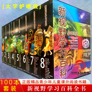 精品盒装 青少年儿童书6 新视野学习百科全书 全100册 大字版 正版 12周岁小学生课外阅读书籍二三四五年级天文与地理自然等