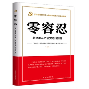 零容忍 将全面从严治党进行到底 学习宣传贯彻十九届中央纪委六次全会精神 新华出版社 9787516661895