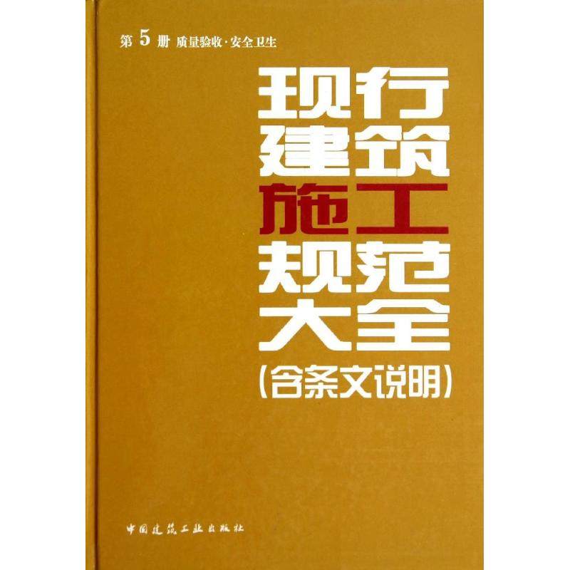 【正版包邮】现行建筑施工规范大全（含条文说明）第5册 质量验收·安全卫生 （施工大全）第五册