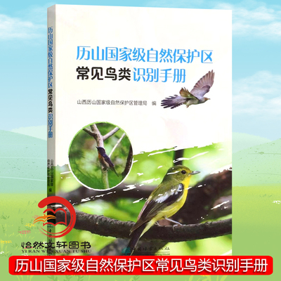 历山自然保护区常见鸟类识别手册