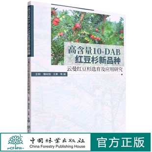 高含量10-DAB红豆杉新品种(云曼红豆杉选育及应用研究) 王刚//蒲尚饶//王勇 1598 中国林业出版社