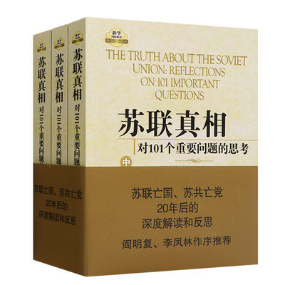 苏联真相 对101个重要问题的思考 2021新版上中下3册十月革命与列宁时期斯大林赫鲁晓夫苏联国际政治理论军事书籍