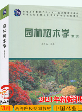 正版现货 园林树木学 第2版 陈有民 2021年新版印刷 第二版 普通高等教育 十一五规划教材 高等院校园林与风景园林 中国林业出版社