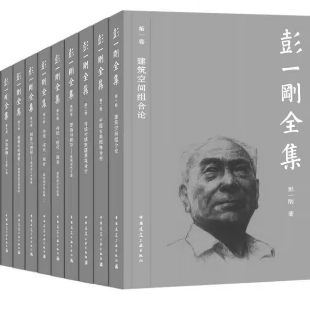 10卷【任选】彭一刚全集 第一卷 建筑空间组合论-----彭一刚全集 第十卷 岁月留真——忆文 影志 绘像 年谱 中国建筑工业出版社