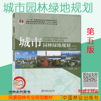 包邮正版现货 城市园林绿地规划（第5版 第五版）杨赉丽 附数字资源 替代第4版 第四版 园林与风景园林专业规划教材)9787521901726