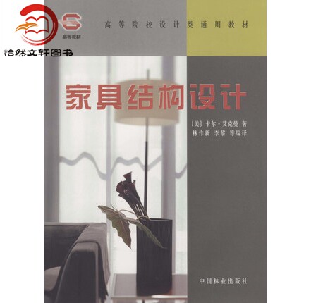 家具结构设计(高)(1-2) 中国林业出版社 9787503849749