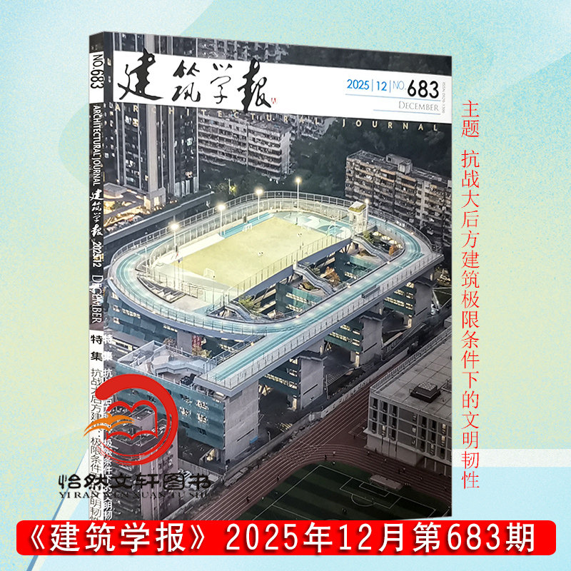 建筑学报杂志2025年12月12期（总第683期）抗战大后方建筑极限条件下的文明韧性 2026或2025全年期刊订阅