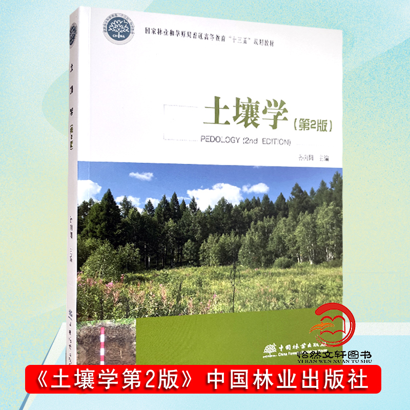 土壤学 第2版 孙向阳 配送土壤学慕课 第二版 普通高等教育十五规划教材 全国高等农林院校教材 1184 中国林业出版社