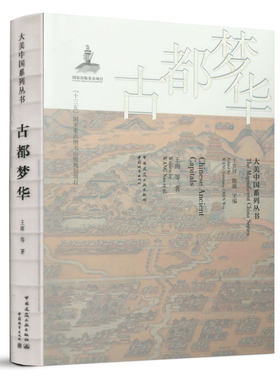 正版 古都梦华（英文书名：Chinese Ancient Capitals）名山大川 古城村落中建筑进行文字影像记录展示 中国建筑工业出版社