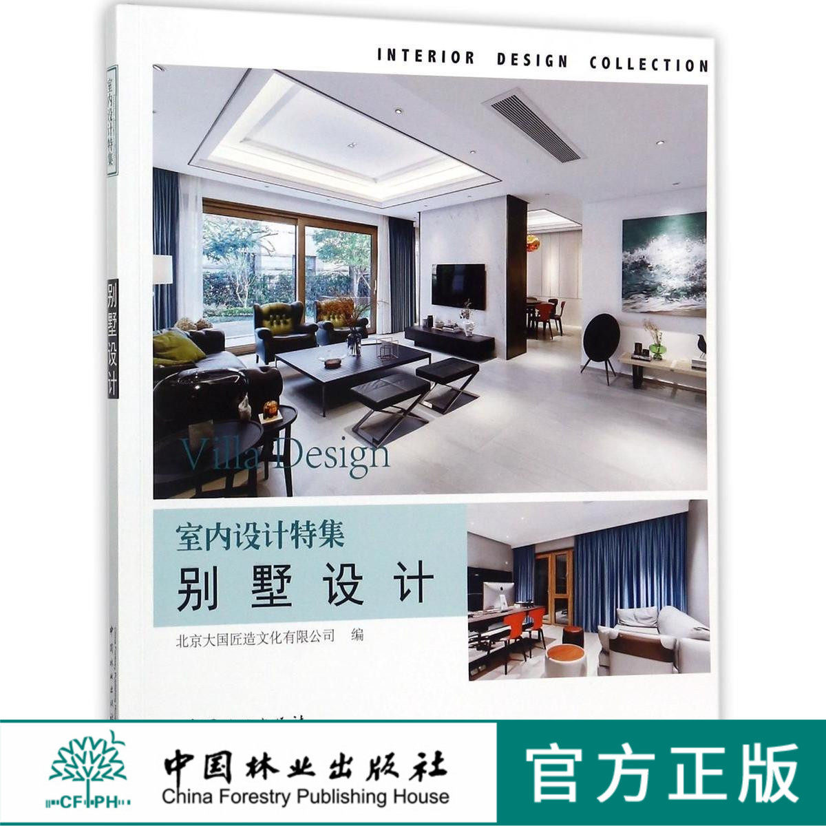 室内设计特集 别墅设计 9154 豪宅 中式 日式 欧式 美式 度假别墅 室内空间 实景图案例 北京大国匠造文化 中国林业出版社 畅销书