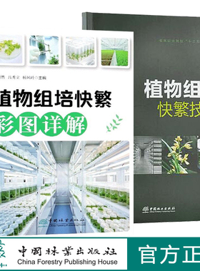 2本套装 植物组培快繁技术+植物组培快繁彩图详解 植物组织培养技术书籍 9657 李军 焦顺然 吕秀立  0821中国林业出版社