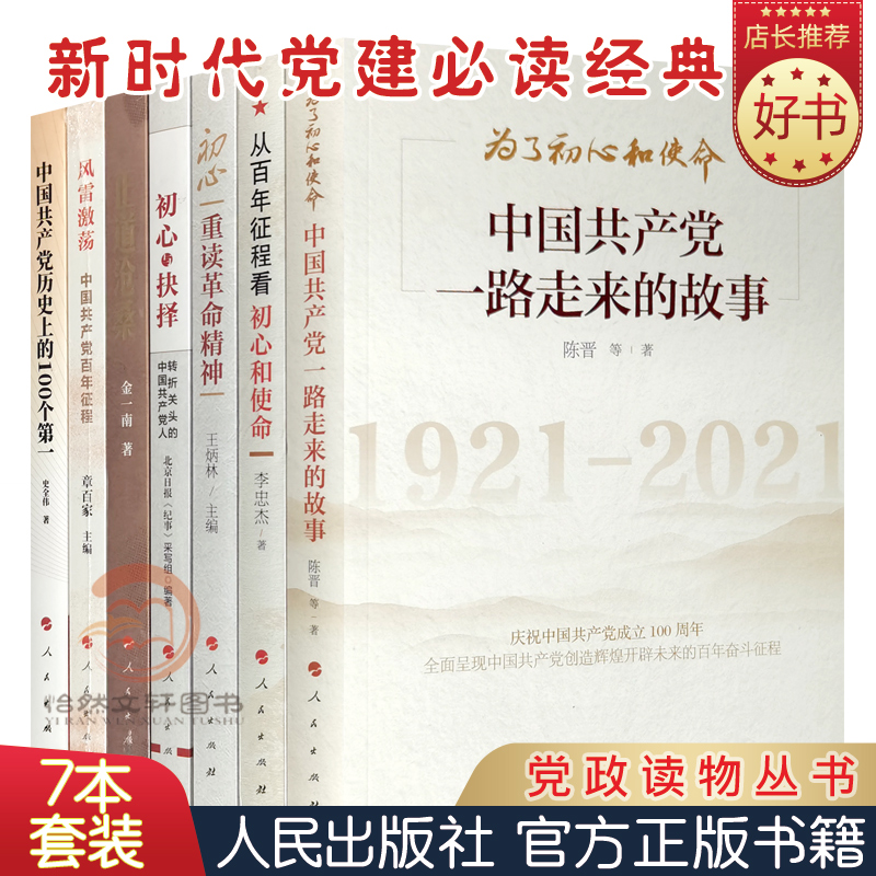 （全7册）党政读物丛书 正道沧桑 金一南 中国共产党一路走来的故事 初心抉择 初心和使命 风雷激荡 中国共产党百年正常