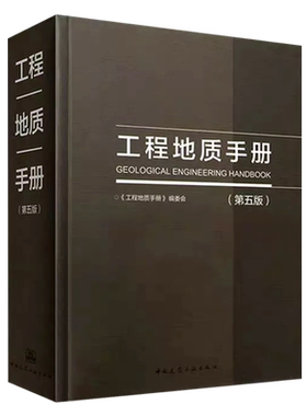 正版 工程地质手册第五版 第5版 工程勘察技术人员参考书 设计注册岩土工程师基础专业考试土木工程师考试工具书