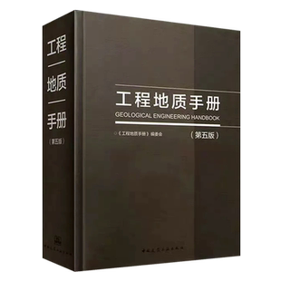 正版 工程地质手册第五版 第5版 工程勘察技术人员参考书 设计注册岩土工程师基础专业考试土木工程师考试工具书