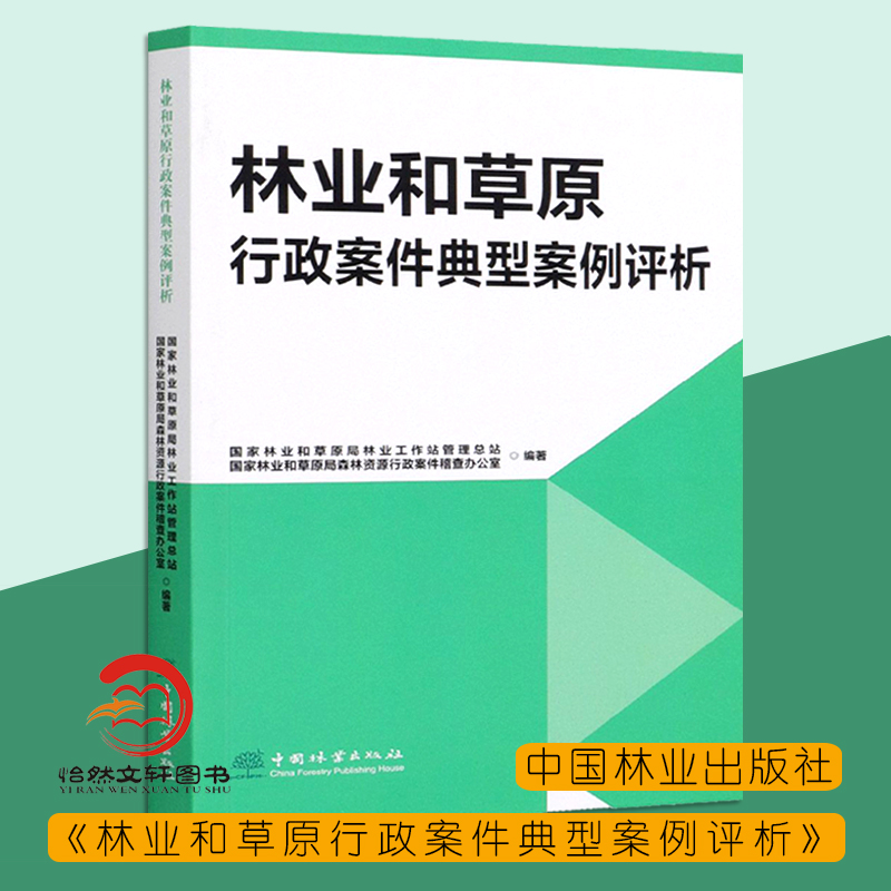 林业和草原行政案件典型案例评析李媛辉周洪周训芳国家林业和草原局 1146中国林业出版社