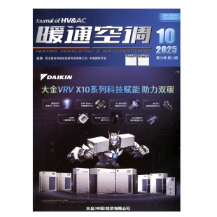 8.7.6.5.4.3.2.1 暖通空调杂志2025年10月 亚太建设科技信息研究院 Vol.54卷12.11 单期杂志 中国建筑设计研究院 第10期