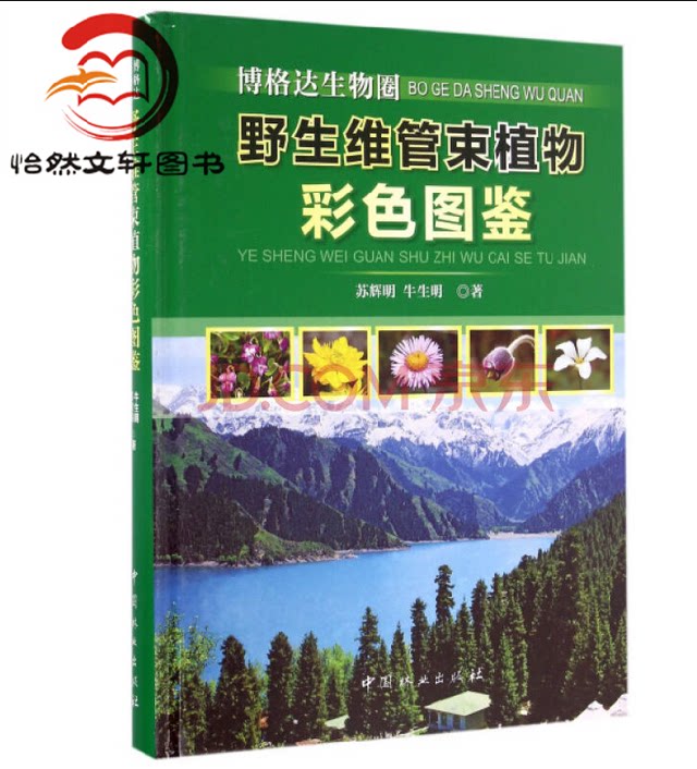 博格达生物圈-野生维管束植物彩色图鉴9787503886935中国林业