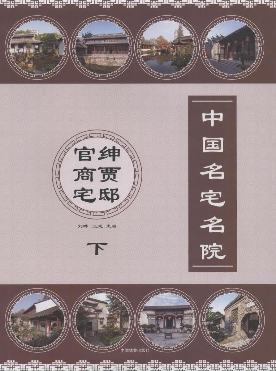 中国名宅名院 下 官绅商贾宅邸 7853 陈阁老宅 嘉兴杨兵部宅 微商大宅院 胡雪岩故居 周庄周庄沈万三故居财神居 中国林业出版社