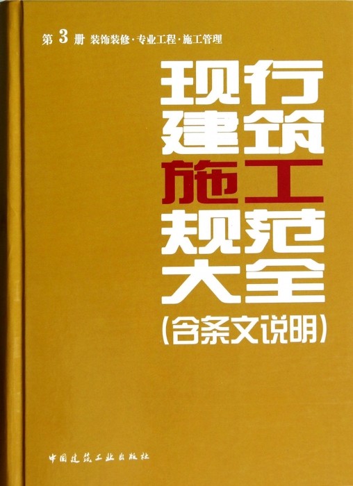 【正版包邮】现行建筑施工规范大全（含条文说明）第3册 装饰装修·专业工程·施工管理（施工大全）第三册