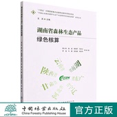 中国林业出版 1536 社 中国山水林田湖草生态产品监测评估及绿色核算系列丛书 湖南省森林生态产品绿色核算