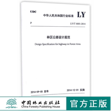 T5005 中国林业出版 2014 中华人民共和国行业标准 社 林区公路设计规范